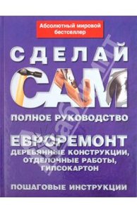 Книга из серии "Сделай сам": евроремонт