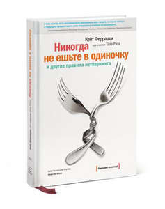 Кейт Феррацци - "Никогда не ешьте в одиночку"