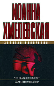 "Что сказал покойник?", Иоанна Хмелевская