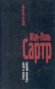 Жан-Поль Сартр. Дороги свободы. Том 3. Смерть в душе. Странная дружба