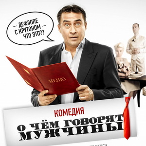 О чем говорят мужчины (DVD + CD)