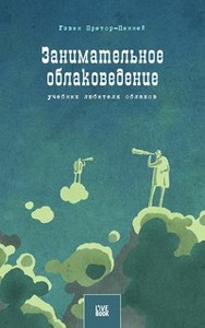 Гэвин Претор-Пинней "Занимательное облаковедение"