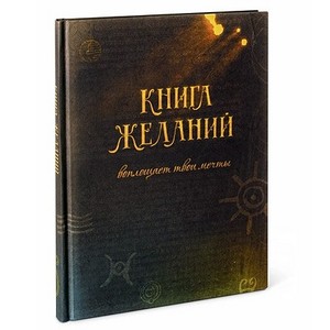 Книга желаний