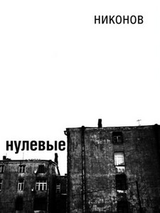 Лёха Никонов — Нулевые