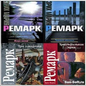 книги Ремарка