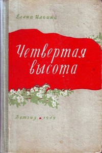 книга "Четвертая высота"