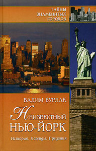 Неизвестный Нью-Йорк. История. Легенды. Предания