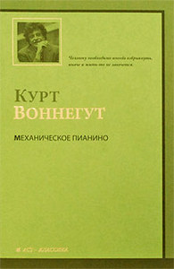 Курт Воннегут, Механическое пианино