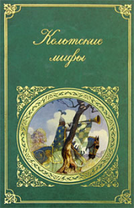 кельтские мифы, книга