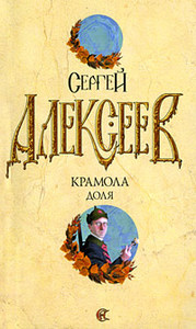 Сергей Алексеев. "Крамола. Доля"