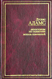 Дуглас Адамс - "Автостопом по Галактике. Лосось Сомнений."