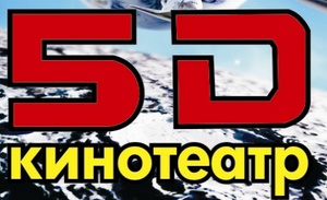 Сходить в 5D кинотеатр