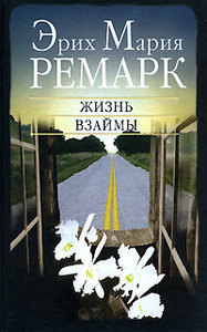 Э.М. Ремарк. Жизнь взаймы