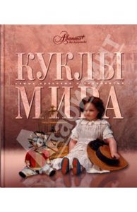 Куклы мира