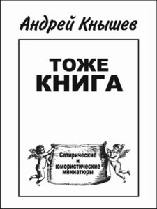 Андрей Кнышев "Тоже книга"