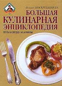 большая кулинарная книга