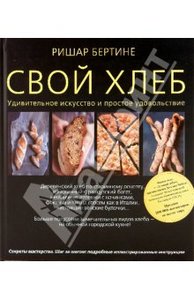 Ришар Бертине: Свой хлеб. Удивительное искусство и простое удовольствие