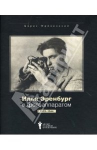 Борис Фрезинский "Илья Эренбург с фотоаппаратом 1923-1944"