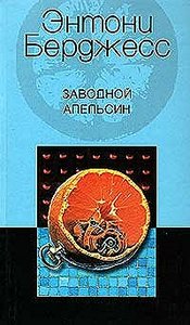 "Заводной апельсин" Энтони Берджесс