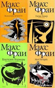 Книги, Макс Фрай