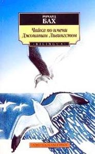 "чайка по имени джонатан ливингстон" Ричард Бах