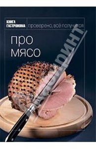 Про мясо.