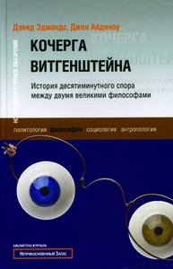 Кочерга Витгенштейна. История десятиминутного спора между двумя великими философами