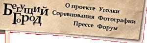 Поучаствовать в Бегущем городе