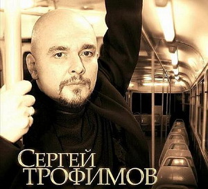 Сходить на концерт Трофима