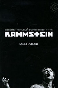 Жак Ю. Тати "Rammstein. Будет больно"