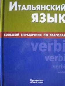 Йовкова, М.Л.; Рягузов, С.М.  Итальянский язык. Большой справочник по глаголам