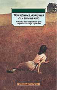 Вот пришел, вот ушел сам знаешь кто. Антология англо-американской прозы