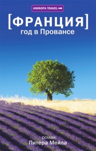 книга "Франция. Год в Провансе"