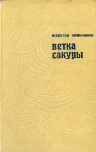 "Ветка сакуры" Всеволод Овчинников