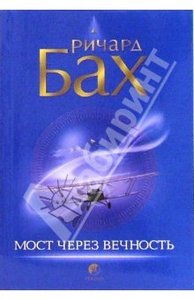 Р.Бах "Мост через вечность"