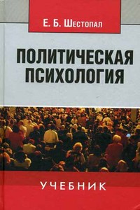 учебник Шестопал "Политическая психология"