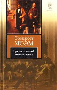 Сомерсет Моэм. Бремя страстей человеческих