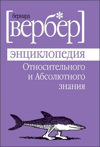 Бернард Вербер Энциклопедия относительного и абсолютного знания