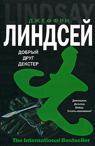 Книга "Добрый друг Декстер" (автор - Джеффри Линдсей)