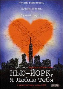 Фильм "Нью-Йорк Я люблю тебя"