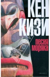 Кен Кизи: Песня моряка