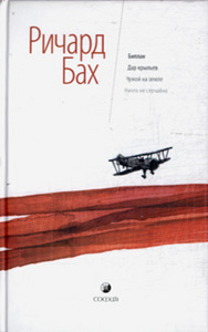 Ричард Бах "Дар крыльев", "Чужой на Земле", "Ничто не случайно""