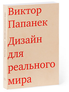 "Дизайн для реального мира"