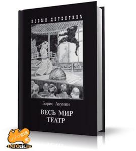 Борис Акунин "Весь мир театр"