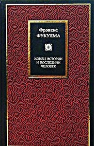 Фрэнсис Фукуяма - Конец истории