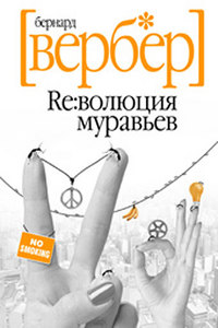 "Революция муравьев" Б. Вербер