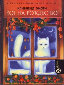 Кот на Рождество, Кливленд Эмори