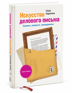 Книга: искусство делового письма