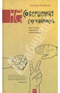 Леонард Млодинов: (Не)Совершенная случайность. Как случай управляет нашей жизнью