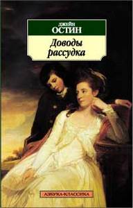 Джейн Остин. "Доводы рассудка"